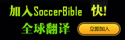 SoccerBible中文站